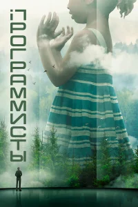  Разрабы  - главный постер