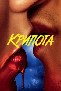  Криптид  - главный постер