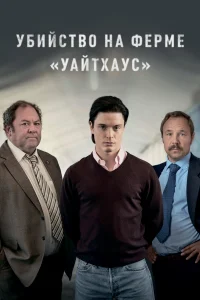  Убийство на ферме «Уайтхаус»  - главный постер