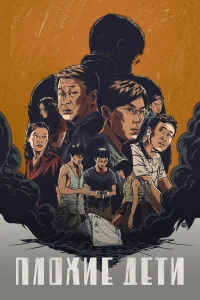  Плохие дети  - главный постер