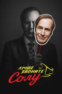 Лучше звоните Солу - главный постер
